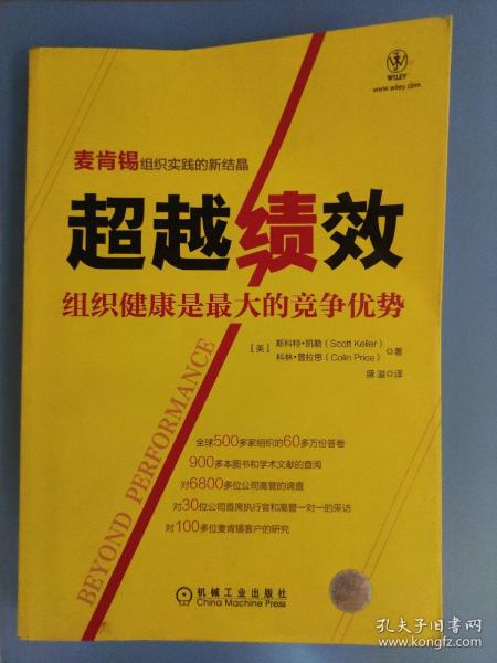 超越绩效：组织健康是最大的竞争优势