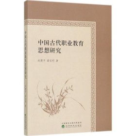 中国古代职业教育思想研究