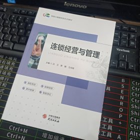 连锁经营与管理