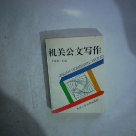 機關公文寫作