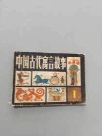 中國古代寓言故事
