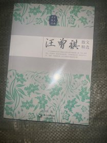 汪曾祺散文精选