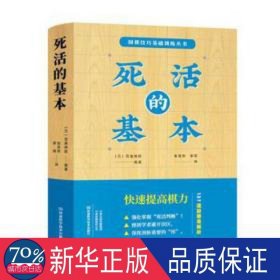 死活的基本 棋牌 ()高尾绅路 新华正版