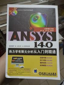 ANSYS 14.0热力学有限元分析从入门到精通