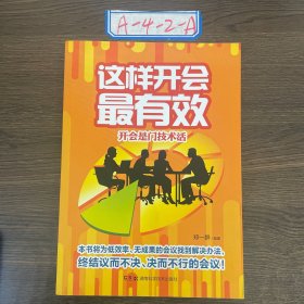 这样开会最有效