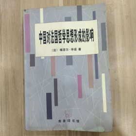 中国对法国哲学思想形成的影响