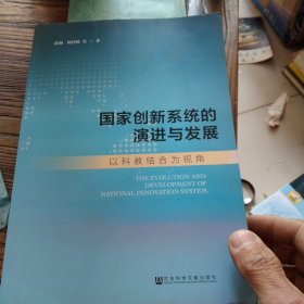 国家创新系统的演进与发展：以科教结合为视角