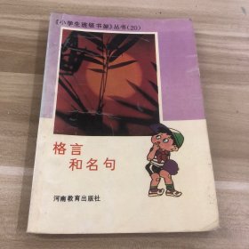格言和名句