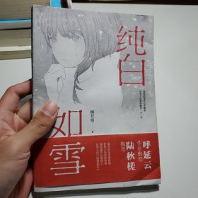 纯白如雪（呼延云 陆秋槎诚意推荐 国内原创本格推理新星柳荐棉闪光出道作）