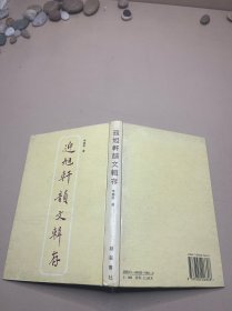 迎旭轩韵文辑存