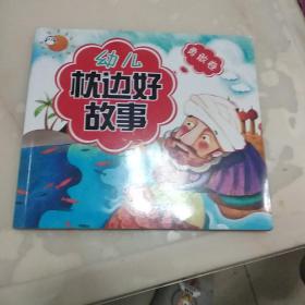 幼儿枕边好故事：勇敢卷