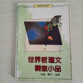 世界哲理文精致小品