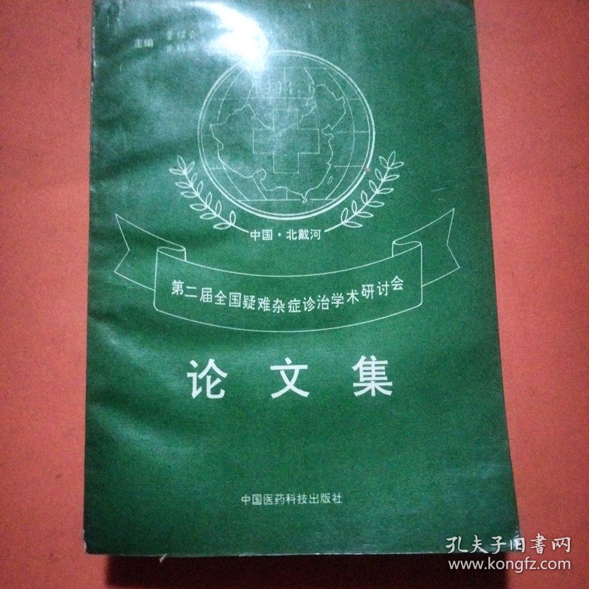 第二届全国疑难杂症诊治学术研讨会 论文集