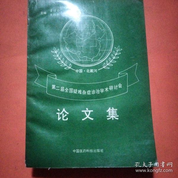第二届全国疑难杂症诊治学术研讨会 论文集