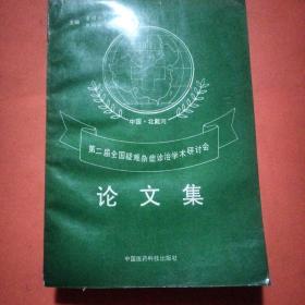 第二届全国疑难杂症诊治学术研讨会 论文集