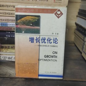 增长优化论:中国经济增长若干问题研究