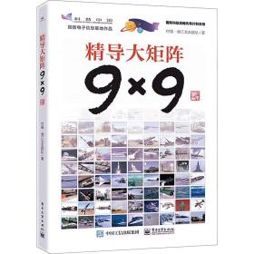 精导大矩阵9×9 国防科技 付强,湘江北去团队 新华正版