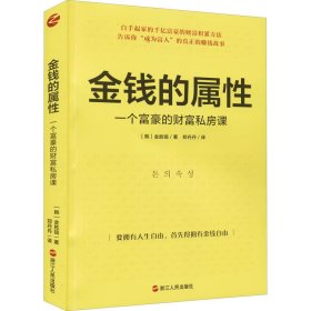 金钱的属性：一个富豪的财富私房课