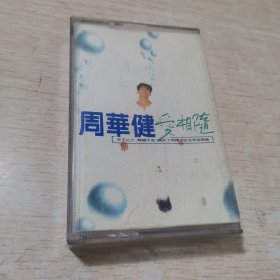 磁带 周华健 爱相随