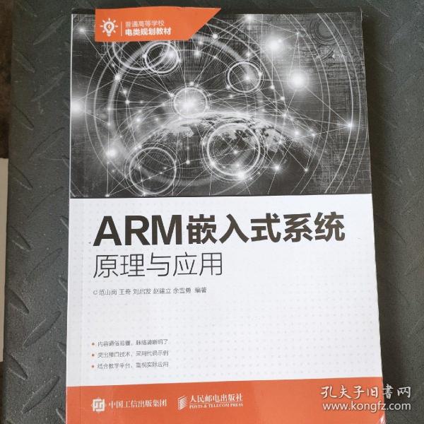 ARM嵌入式系统原理与应用