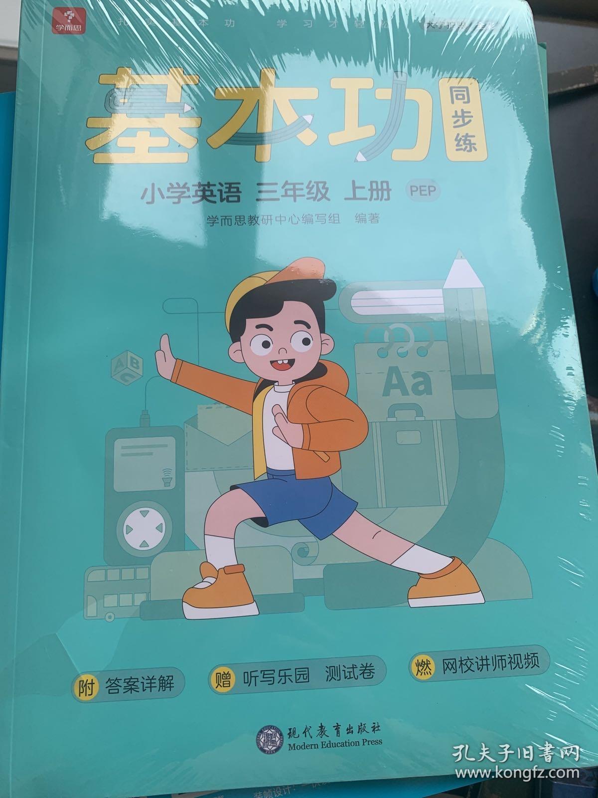 学而思基本功同步练小学英语三年级上册PEP2021秋含答案全解全析赠听写默写专项提分练习册测评卷外教音频