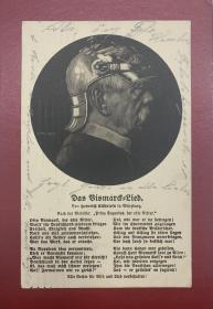 一战德国1915年，前宰相俾斯麦实寄军邮。
1915年6月4日从德国巴伐利亚州维尔茨堡寄出，feldpost=军邮。
正面形象是人称“铁血宰相”、“德国的建筑师”及“德国的领航员”的俾斯麦。