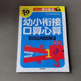 赢在起点-幼小衔接口算心算50以内加减法