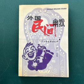 外国民间幽默