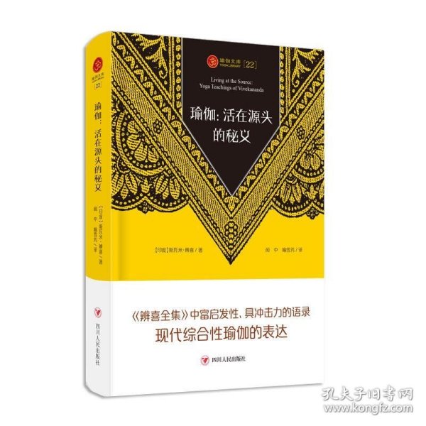 瑜伽文库22 瑜伽：活在源头的秘义（辨喜富有启发性、具有冲击力的语录，是对现代综合性瑜伽的表达）