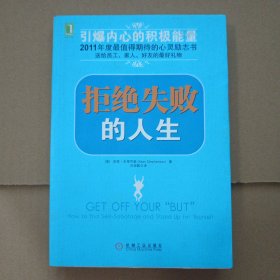 拒绝失败的人生