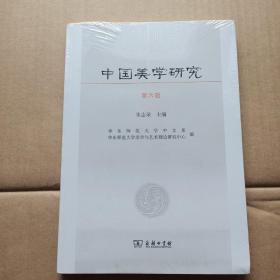中国美学研究（未开封）第六辑