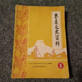 枣庄文史资料1（鲍延毅教授签赠本）【内容全新】