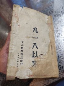 1946年太岳出版，九一八以来，抗战珍贵史料