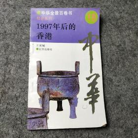 中华全景百卷书19《 社会系列 1997年后的香港》