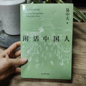 闲话中国人（易中天品读中国系列）