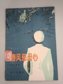 春风慈母心