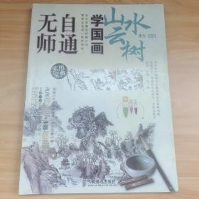 无师自通学国画5：山水云树