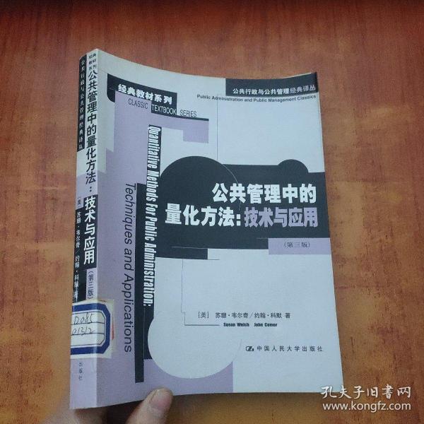 公共管理中的量化方法：公共行政与公共管理经典译丛