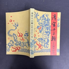 清宫十三朝又名清宫秘史： 下册