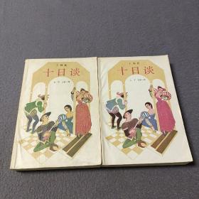 十日谈(上下册)