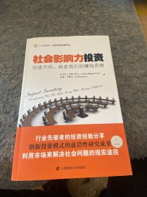 社会影响力投资：创造不同，转变我们的赚钱思维