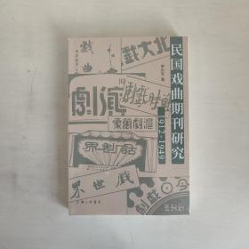 民国戏曲期刊研究（1912-1949）   正版未开封