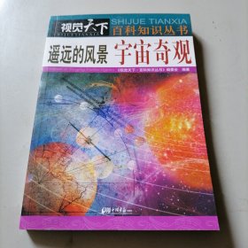 视觉天下·百科知识丛书·遥远的风景：宇宙奇观