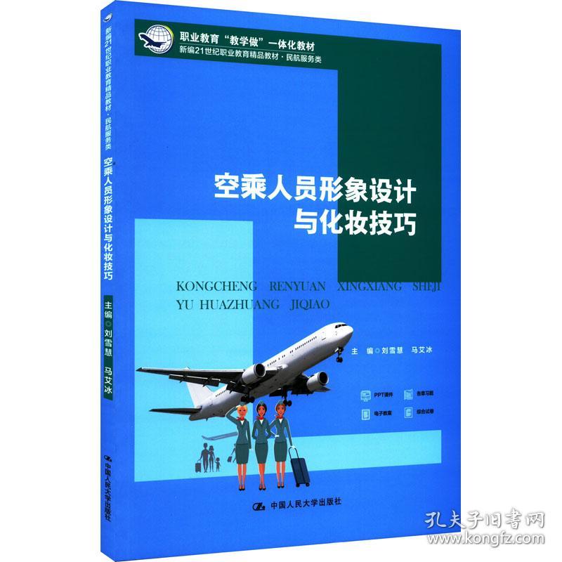 空乘人员形象设计与化妆 大中专文科社科综合 作者 新华正版