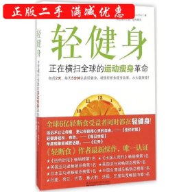 【正版书籍】轻健身:正在横扫全球的运动瘦身革命