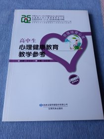 高中生心理健康教育教学参考