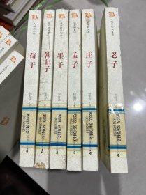 中国历代经典宝库：生命的大智慧——老 子 庄子 孟子 墨子 韩非子 荀子（6本合售）