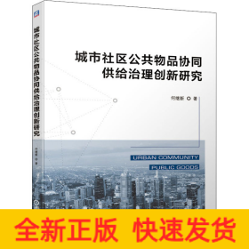 城市社区公共物品协同供给治理创新研究