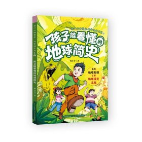 我们从哪里来·科学探索书系 孩子能看懂的人类简史