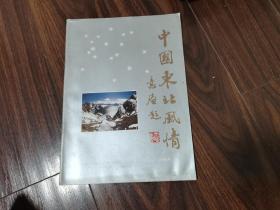 东北风情